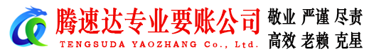 桓台腾速达追债公司